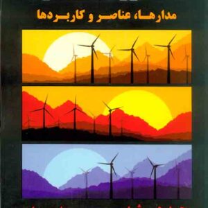کتاب الکترونیک قدرت (مدارها، عناصر و کاربردها) محمد رشید , ابراهیم افجه ای کتاب الکترونیک قدرت (مدارها، عناصر و کاربردها) محمد رشید , ابراهیم افجه ای