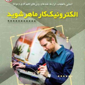 کتاب الکترونیک کار ماهر شوید , امیر میکائیل زاده , نصیر بصیر کتاب الکترونیک کار ماهر شوید , امیر میکائیل زاده , نصیر بصیر