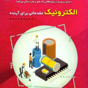 کتاب الکترونیک مقدماتی برای آینده , فرهاد توحیدی , نصیر بصیر کتاب الکترونیک مقدماتی برای آینده , فرهاد توحیدی , نصیر بصیر