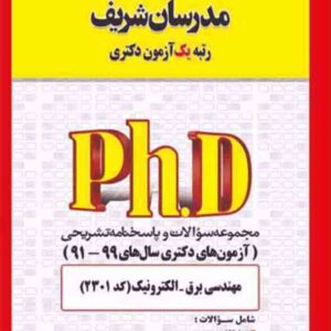 کتاب مجموعه سوالات دکتری مهندسی برق – الکترونیک (کد 2301) مدرسان شریف کتاب مجموعه سوالات دکتری مهندسی برق – الکترونیک (کد 2301) مدرسان شریف