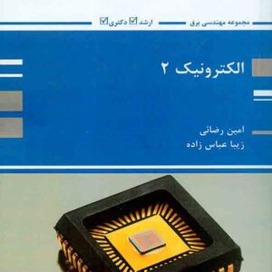 کتاب الکترونیک جلد دوم , امین رضایی , پوران پژوهش کتاب الکترونیک جلد دوم , امین رضایی , پوران پژوهش
