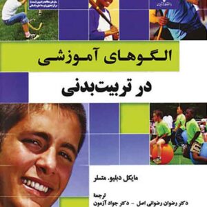 کتاب الگوهای آموزشی در تربیت بدنی , مایکل دبلیو متسلر , رضوانی اصل