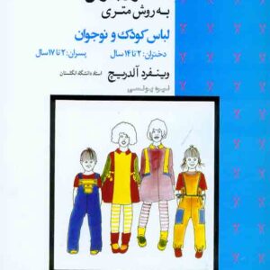 کتاب الگو و برش به روش متری لباس کودک و نوجوان , نیره یونسی کتاب الگو و برش به روش متری لباس کودک و نوجوان , نیره یونسی