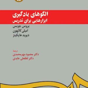 کتاب الگوهای یادگیری , بروس جویس , محمود مهرمحمدی