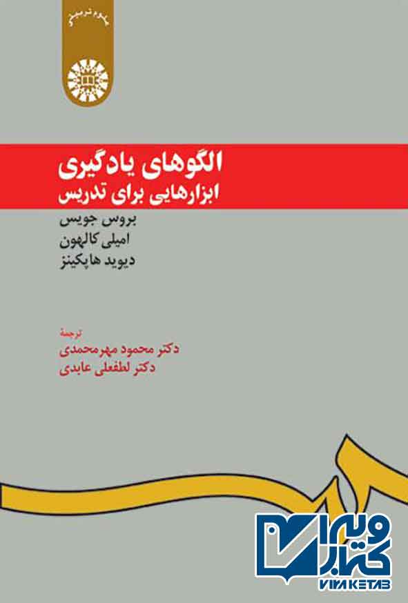 کتاب الگوهای یادگیری , بروس جویس , محمود مهرمحمدی