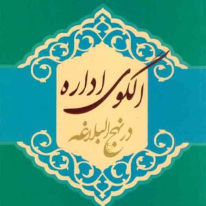 کتاب الگوی اداره در نهج البلاغه , علی نقی امیری , پژوهشگاه حوزه و دانشگاه