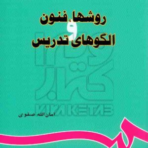 کتاب روشها، فنون و الگوهای تدریس , امان الله صفوی