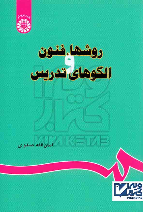 کتاب روشها، فنون و الگوهای تدریس , امان الله صفوی , سمت