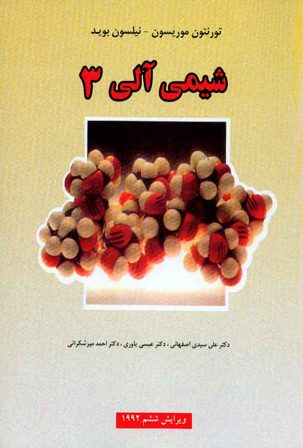 کتاب شیمی آلی 3 موریسون بوید , اصفهانی , یاوری , علوم دانشگاهی
