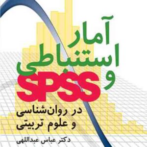 کتاب آمار استنباطی و SPSS در روانشناسی و علوم تربیتی , عباس عبداللهی , ارجمند