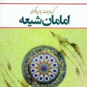 کتاب گزیده حیات سیاسی و فکری امامان شیعه , رسول جعفریان , معارف کتاب گزیده حیات سیاسی و فکری امامان شیعه , رسول جعفریان , معارف