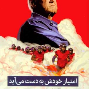 کتاب امتیاز خودش به دست می آید , بیل والش , هادی پورصادقیان کتاب امتیاز خودش به دست می آید , بیل والش , هادی پورصادقیان