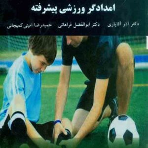 کتاب امدادگر ورزشی پیشرفته , آذر آقایاری , دانشگاه پیام نور کتاب امدادگر ورزشی پیشرفته , آذر آقایاری , دانشگاه پیام نور