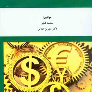 کتاب امور مالی بین الملل , محمد قجر , هوشمند تدبیر کتاب امور مالی بین الملل , محمد قجر , هوشمند تدبیر