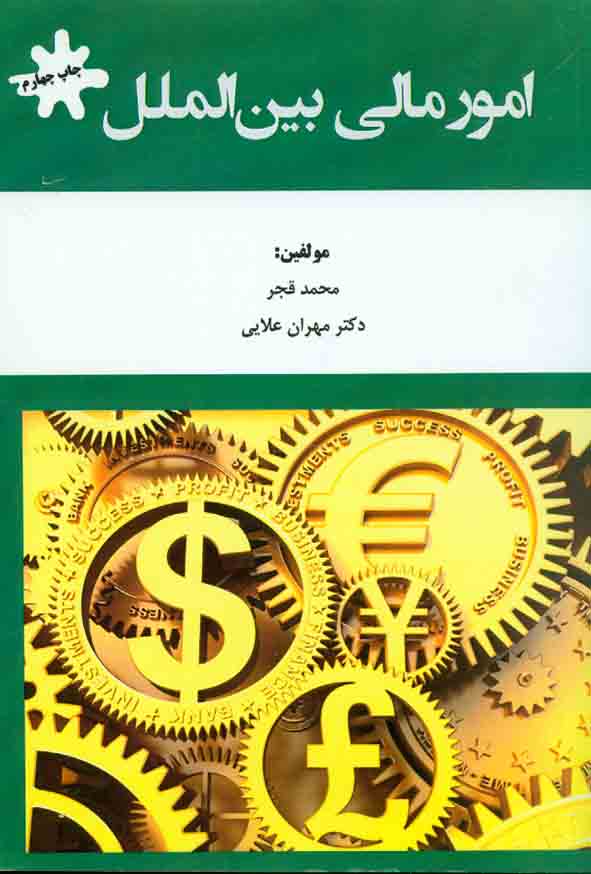 کتاب امور مالی بین الملل , محمد قجر , هوشمند تدبیر