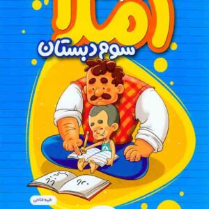 کتاب کار املا سوم دبستان , خیلی سبز