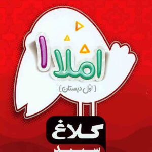 کتاب املا اول دبستان سری شاهکار کلاغ سپید گاج کتاب املا اول دبستان سری شاهکار کلاغ سپید گاج