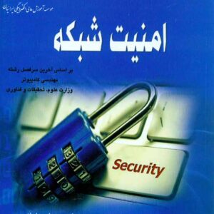 کتاب امنیت شبکه , غلامحسین قاسمی کتاب امنیت شبکه , غلامحسین قاسمی
