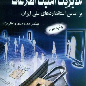 کتاب مدیریت امنیت اطلاعات بر اساس استاندارد های ملی ایران , واعظی نژاد ,نشر وینا کتاب مدیریت امنیت اطلاعات بر اساس استاندارد های ملی ایران , واعظی نژاد ,نشر وینا