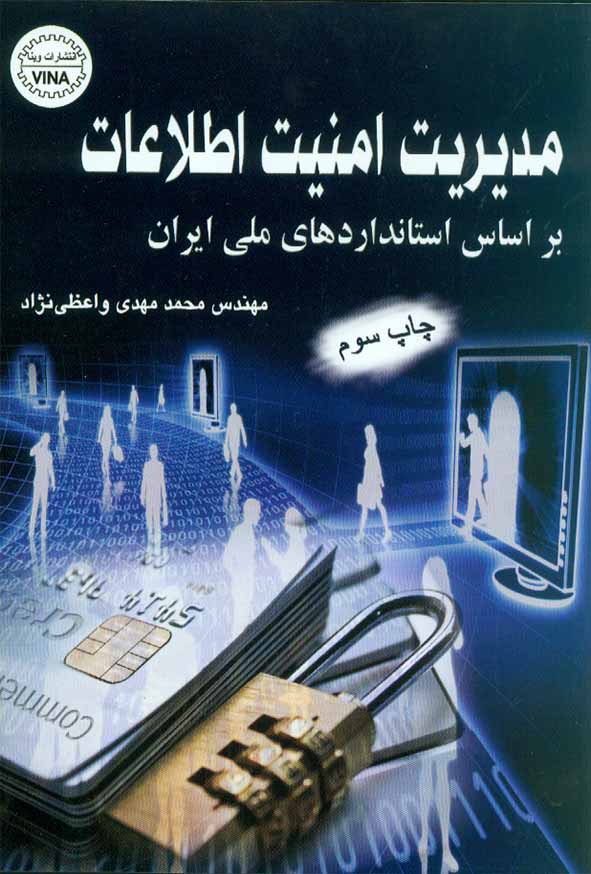 کتاب مدیریت امنیت اطلاعات بر اساس استاندارد های ملی ایران , واعظی نژاد ,نشر وینا