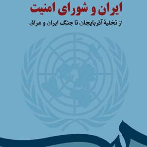 کتاب ایران و شورای امنیت , فریده شایگان کتاب ایران و شورای امنیت , فریده شایگان