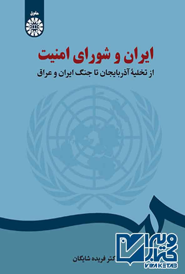 کتاب ایران و شورای امنیت , فریده شایگان
