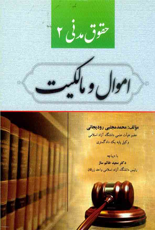 کتاب حقوق مدنی 2 (اموال و مالکیت) محمدمجتبی رودیجانی , آوا