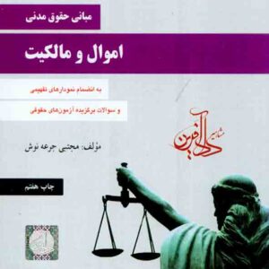 کتاب مبانی حقوق مدنی: اموال و مالکیت , مجتبی جرعه نوش کتاب مبانی حقوق مدنی: اموال و مالکیت , مجتبی جرعه نوش