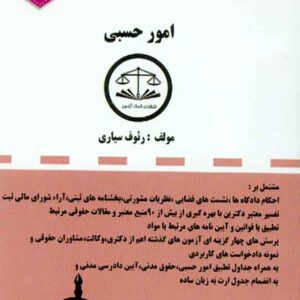 کتاب مجموعه قوانین دست نویس امور حسبی , رئوف سیاری کتاب مجموعه قوانین دست نویس امور حسبی , رئوف سیاری