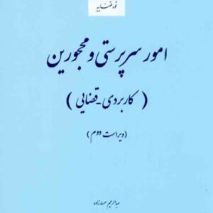 کتاب امور سرپرستی و محجورین (کاربردی – قضایی) , قوه قضاییه کتاب امور سرپرستی و محجورین (کاربردی – قضایی) , قوه قضاییه