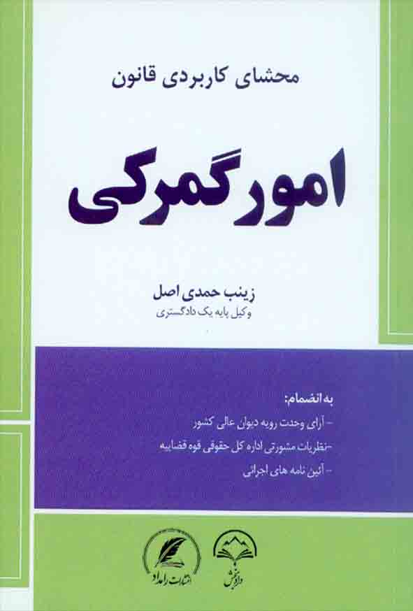 کتاب محشای کاربردی قانون امور گمرکی , زینب حمدی اصل