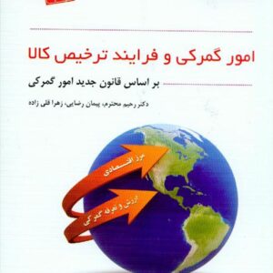 کتاب امور گمرکی و فرایند ترخیص کالا بر اساس قانون جدید امور گمرکی , رحیم محترم کتاب امور گمرکی و فرایند ترخیص کالا بر اساس قانون جدید امور گمرکی , رحیم محترم