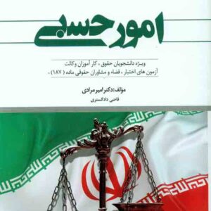 کتاب امور حسبی , امیر مرادی , دوراندیشان کتاب امور حسبی , امیر مرادی , دوراندیشان