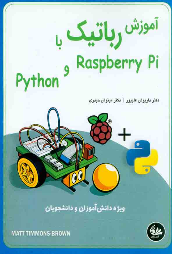 کتاب آموزش رباتیک با Raspberry pi و Python داریوش علیپور , آتی نگر
