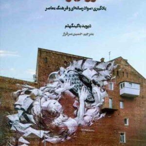 کتاب آموزش رسانه , دیوید باکینگهام , حسین سرفراز کتاب آموزش رسانه , دیوید باکینگهام , حسین سرفراز