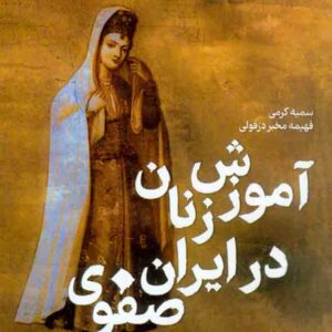 کتاب آموزش زنان در ایران صفوی , سمیه کرمی