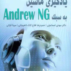 کتاب آموزش یادگیری ماشین به سبک Andrew NG , آندرو ان جی , مهدی اسماعیلی , آتی نگر کتاب آموزش یادگیری ماشین به سبک Andrew NG , آندرو ان جی , مهدی اسماعیلی , آتی نگر