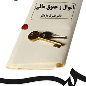کتاب اموال و حقوق مالی , علیرضا باریکلو کتاب اموال و حقوق مالی , علیرضا باریکلو