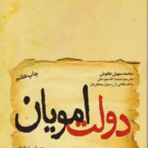 کتاب دولت امویان , محمدسهیل طقوش کتاب دولت امویان , محمدسهیل طقوش