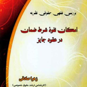 کتاب بررسی فقهی حقوقی نظریه امکان نفوذ شرط ضمان در عقود جایز