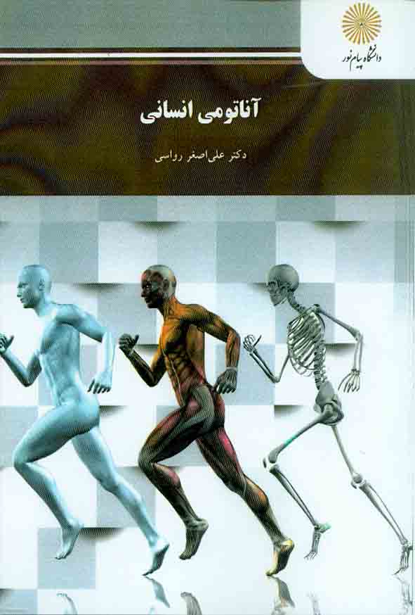 کتاب آناتومی انسانی , علی اصغر رواسی , دانشگاه پیام نور