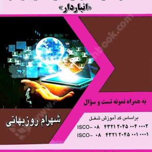 کتاب متصدی کاردکس و کنترل موجودی (انباردار) شهرام روزبهانی کتاب متصدی کاردکس و کنترل موجودی (انباردار) شهرام روزبهانی