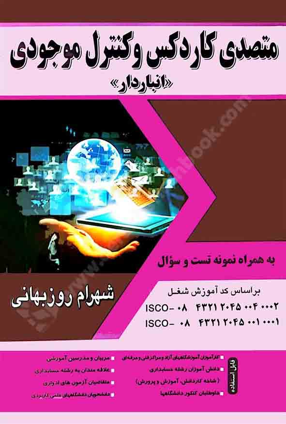 کتاب متصدی کاردکس و کنترل موجودی (انباردار) شهرام روزبهانی