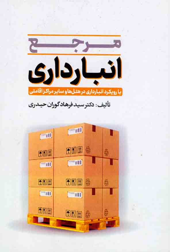 کتاب مرجع انبارداری , سیدفرهاد گوران حیدری