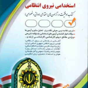 کتاب استخدامی نیروی انتظامی , نشر آراه کتاب استخدامی نیروی انتظامی , نشر آراه
