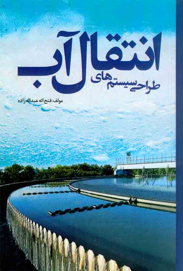 کتاب طراحی سیستم های انتقال آب , فتح اله عبداله زاده , آترا