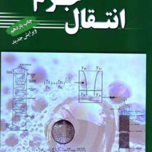 کتاب انتقال جرم , حسین بهمنیار کتاب انتقال جرم , حسین بهمنیار