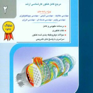 کتاب انتقال حرارت جلد دوم , بهزاد خداکرمی , راهیان ارشد کتاب انتقال حرارت جلد دوم , بهزاد خداکرمی , راهیان ارشد
