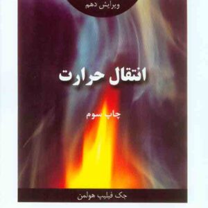 کتاب انتقال حرارت , هولمن , بهرام ناصرنژاد , اندیشه های گوهربار کتاب انتقال حرارت , هولمن , بهرام ناصرنژاد , اندیشه های گوهربار