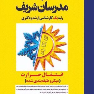 کتاب انتقال حرارت مدرسان شریف کتاب انتقال حرارت مدرسان شریف